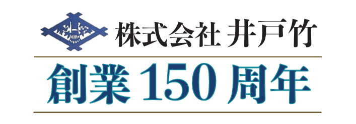 株式会社井戸田は創業150周年を迎えました。