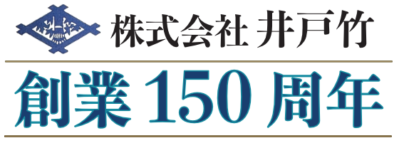 株式会社井戸田は創業150周年を迎えました。
