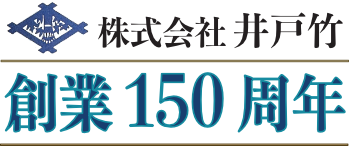 株式会社井戸田は創業150周年を迎えました。