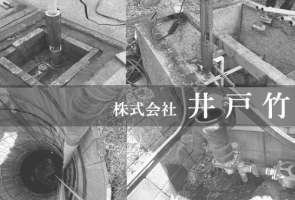 兵庫県 神戸 の 株式会 社井戸竹 の工事施工事例集